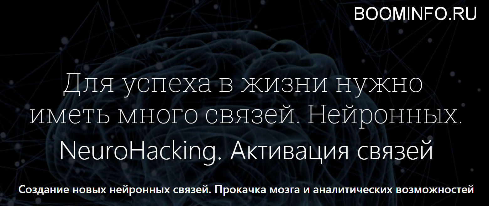 [Денис Борисов] NeuroHacking. Активация связей (зо_0.png